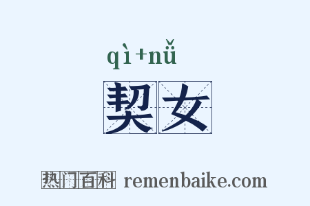 契女是什么意思的图片